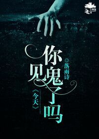 今天你见鬼了吗