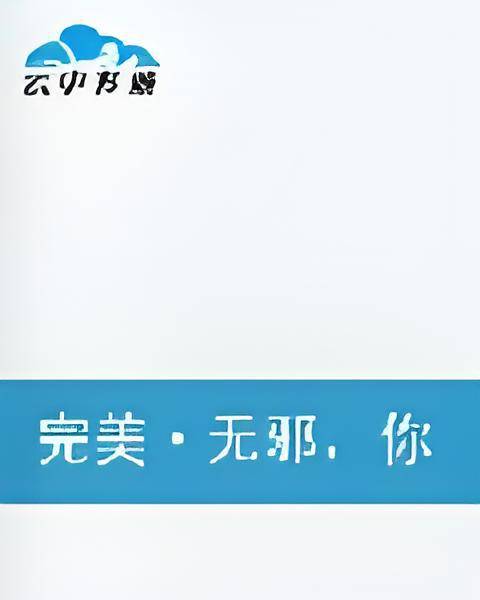 完美·无邪，你是谁的呢_百度百科