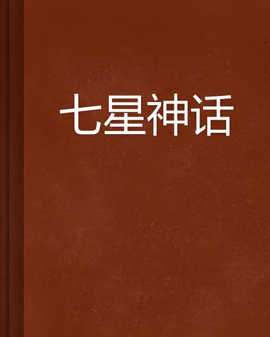 七星神话_百度百科