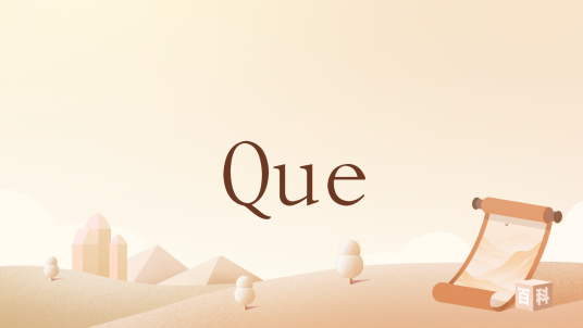Que（法语单词）_百度百科