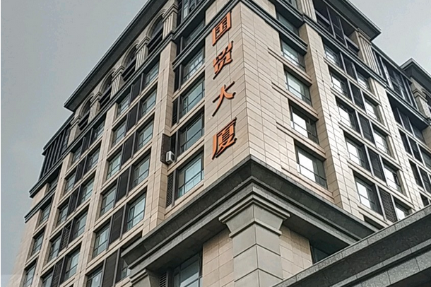 银盛泰·国贸大厦