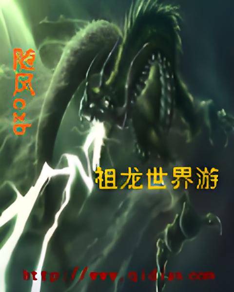 祖龙世界游_百度百科