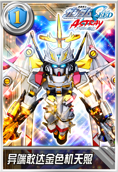 异端敢达金色机天照