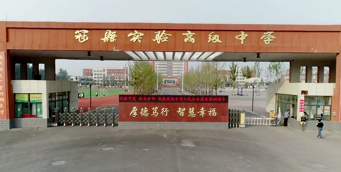 冠县实验高级中学
