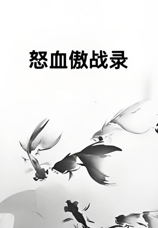 怒血傲战录_百度百科