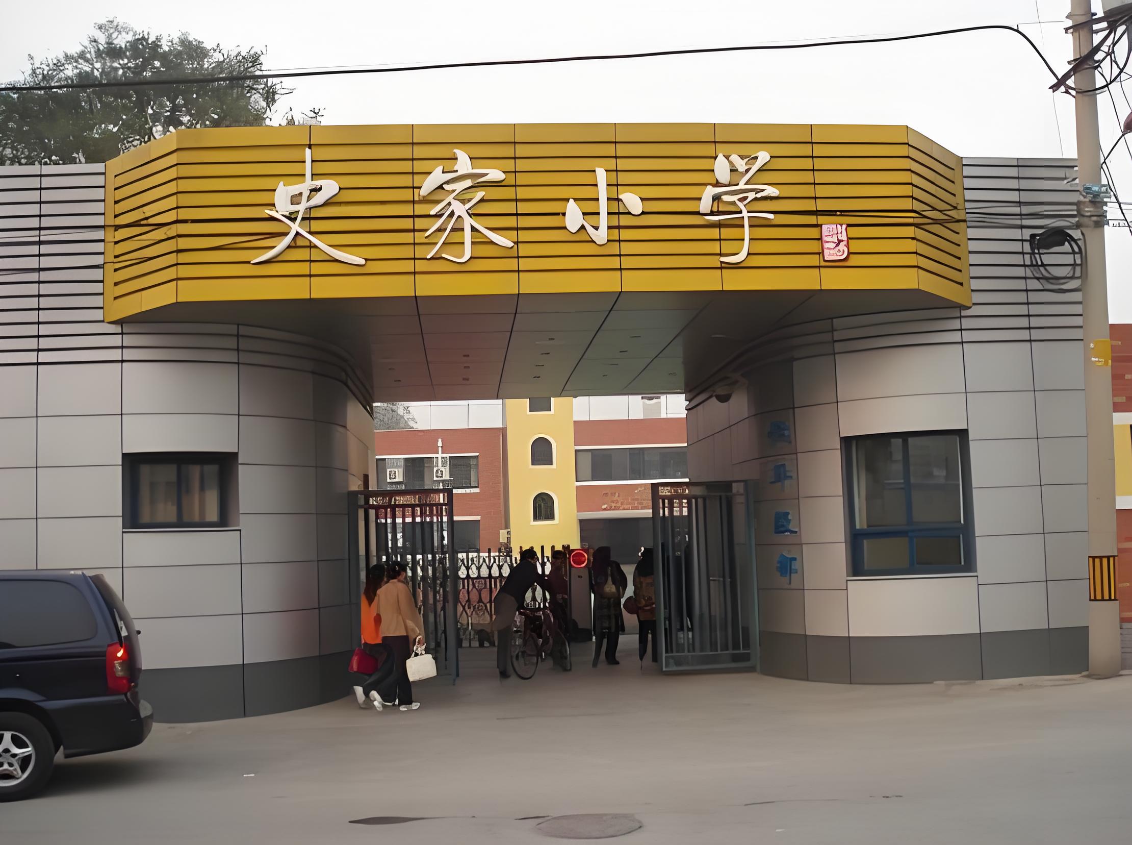 北京市东城区史家胡同小学