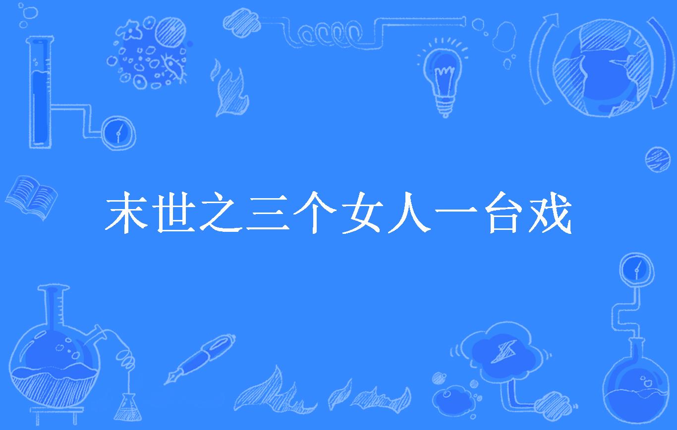 末世之三个女人一台戏