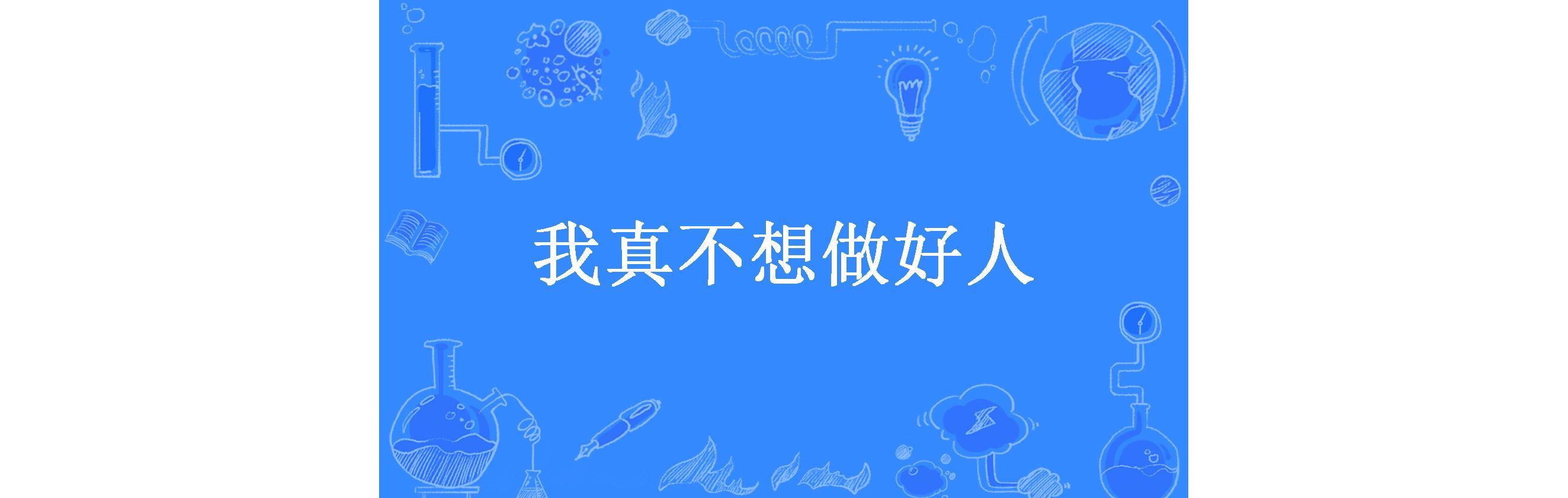 我真不想做好人