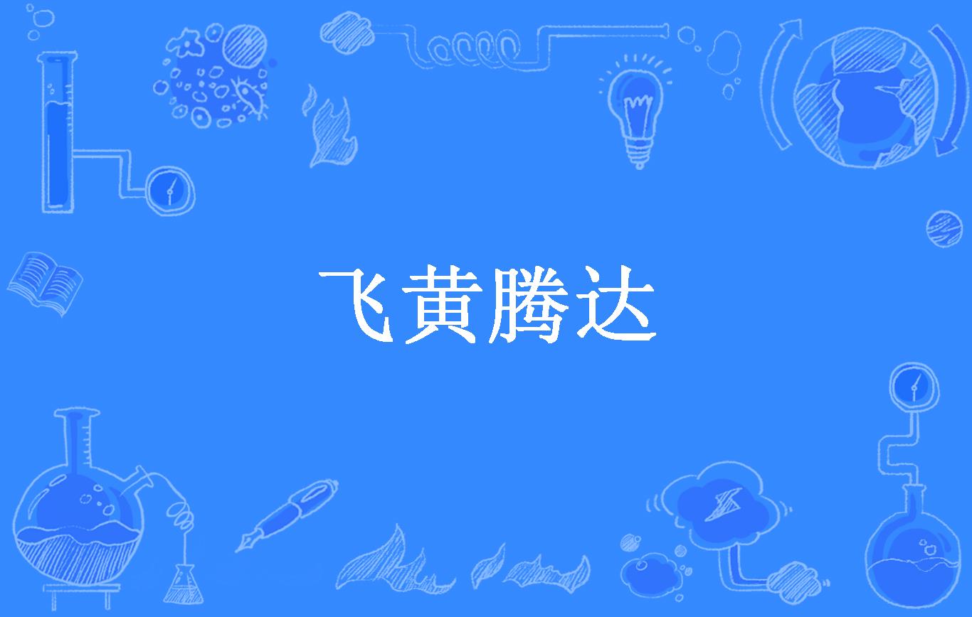 飞黄腾达