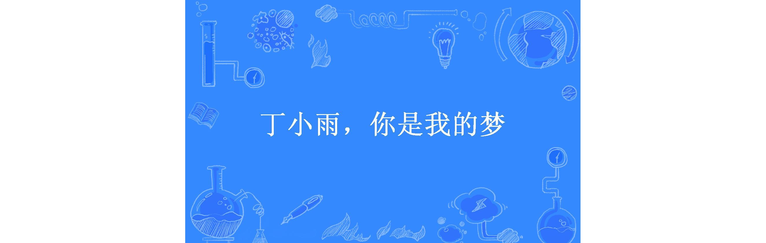 丁小雨,你是我的梦