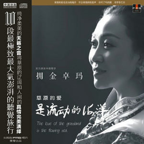  p>《爱的草原》是拥金卓玛演唱的一首歌曲,由熊正中作词,阿金作曲