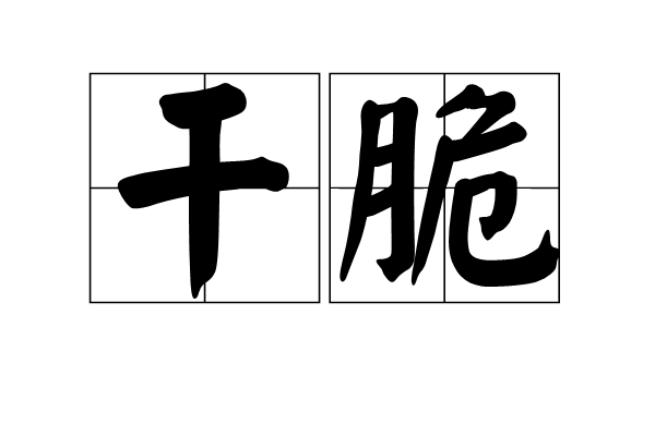  p>干脆,是汉语词语,拼音:gān cuì,意思是指爽快;索性.