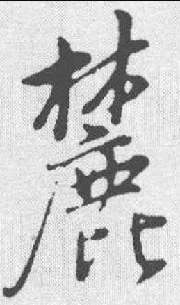 麓（汉语汉字）_百度百科