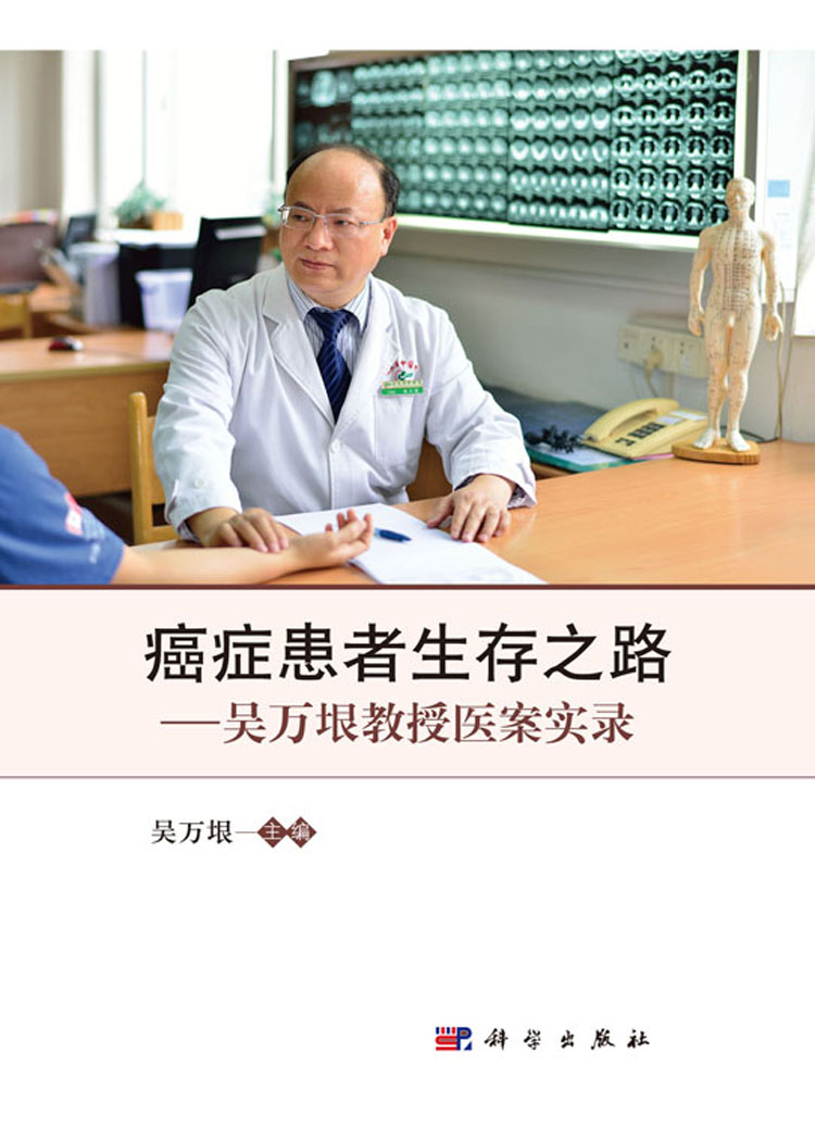 癌症患者生存之路——吴万垠教授医案实录