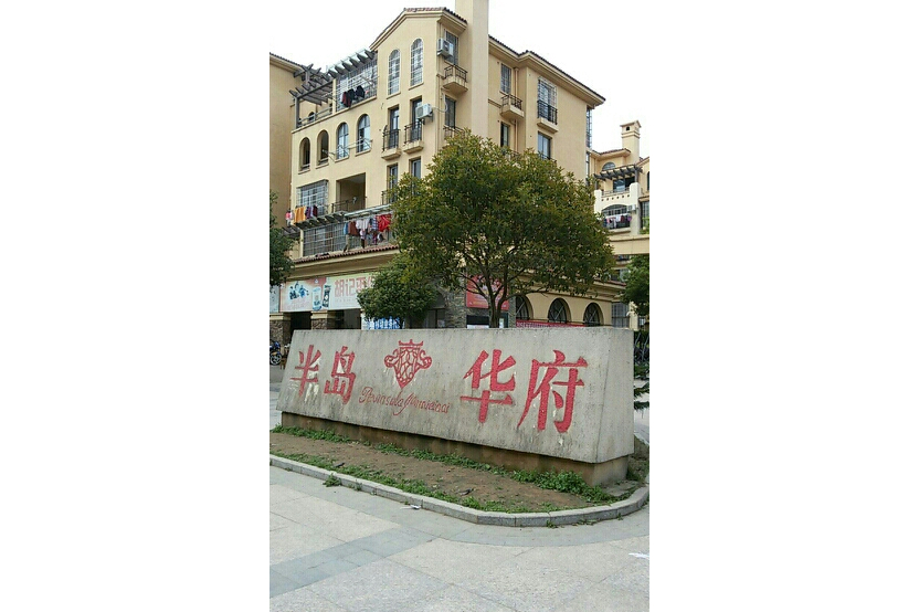 新余半岛华府