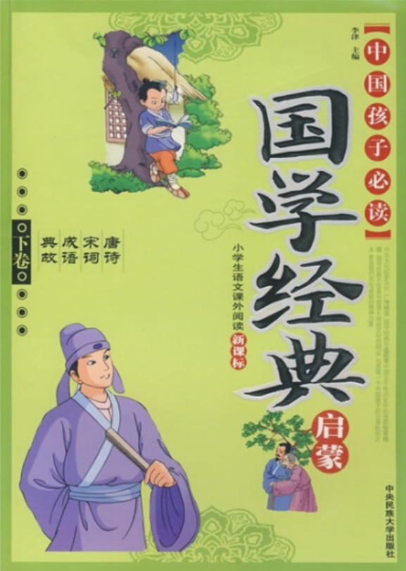 《国学经典启蒙》是中央民族大学出版社出版的图书,作者是李津