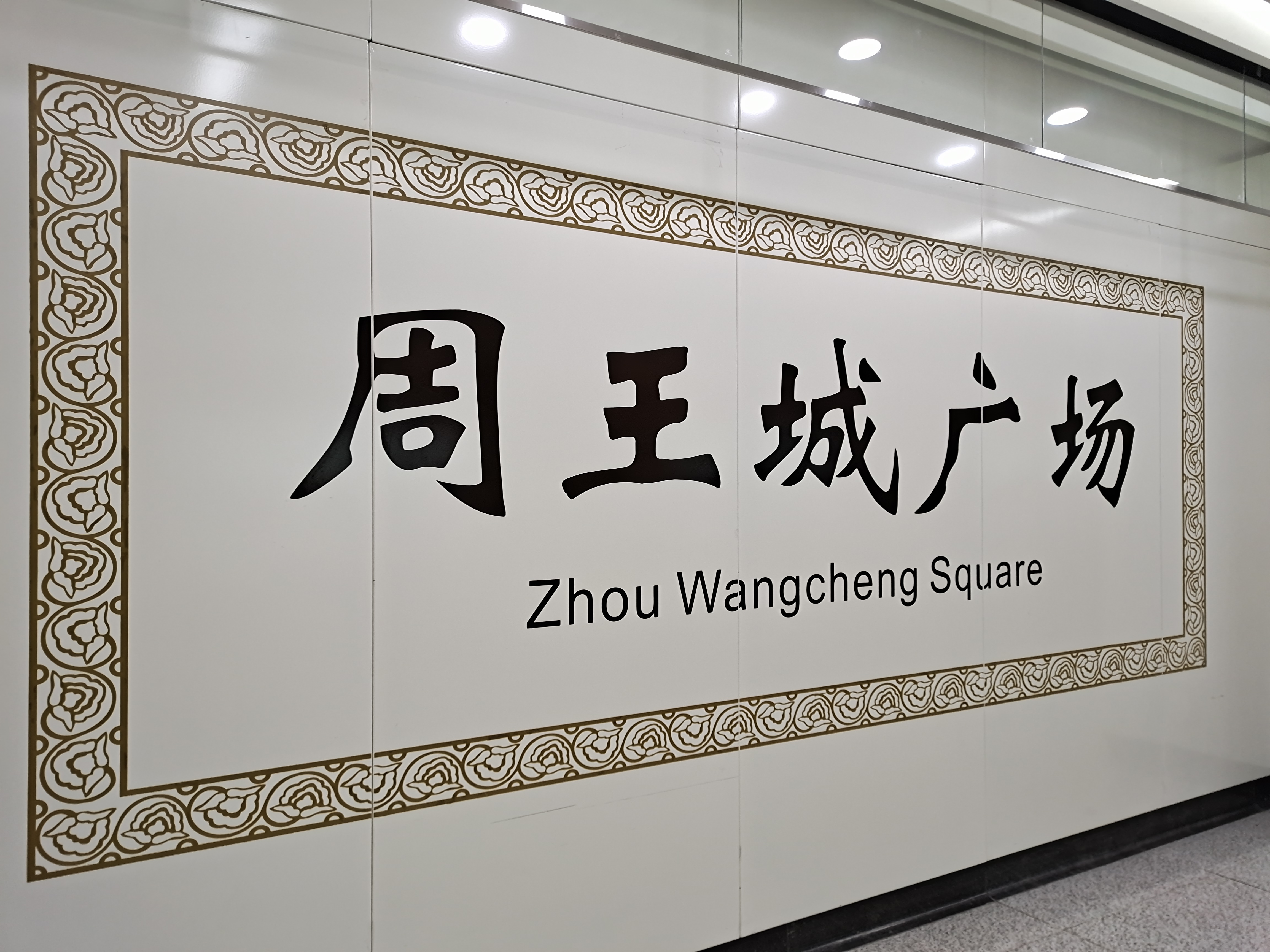 周王城广场站