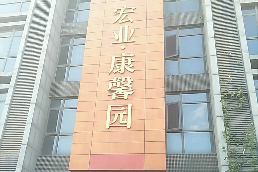宏业康馨园