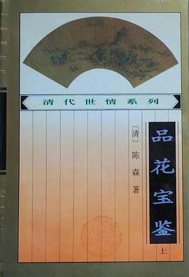 品花宝鉴(上,下)
