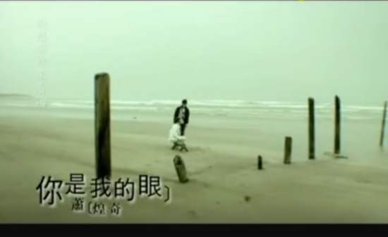 《你是我的眼》MV片段#5