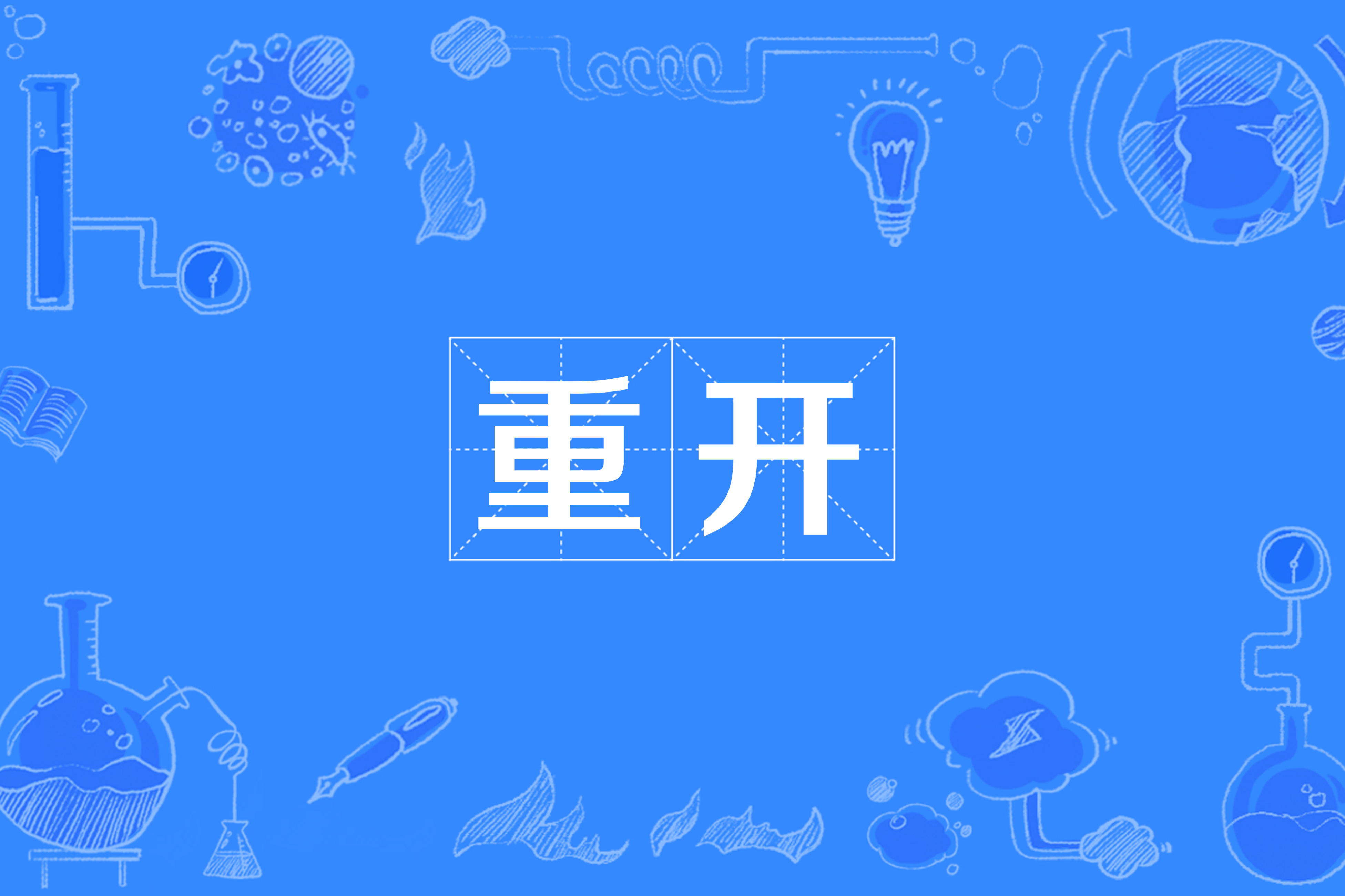  p>重开是 a target="_blank" href="/item/网络流行语/4463690" data