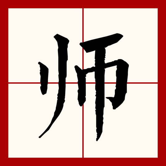 师（汉语文字）_百度百科