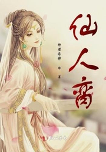 仙人脔_百度百科