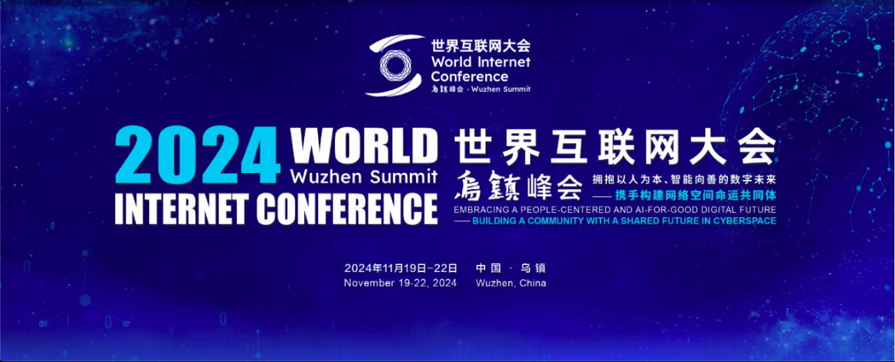 2024年世界互联网大会·乌镇峰会_百度百科