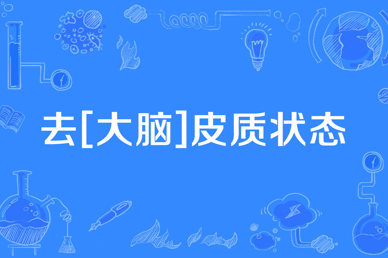 去[大脑]皮质状态