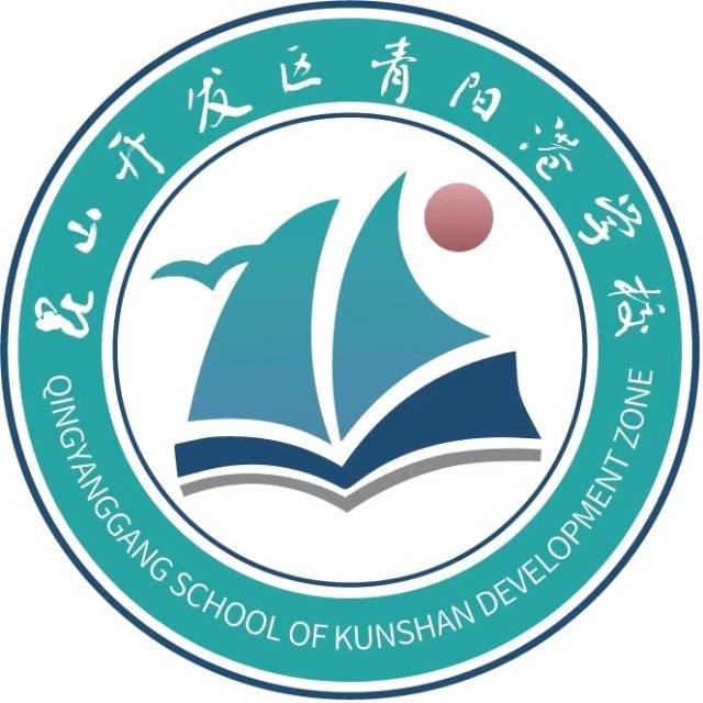昆山开发区青阳港学校