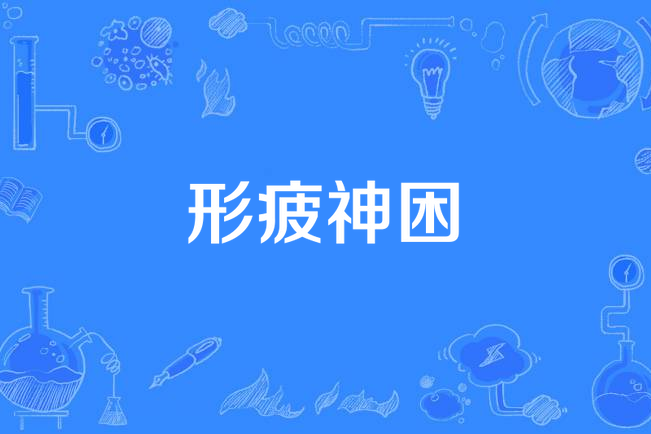 形疲神困,汉语词语,拼音为xíng pí shén kùn,释义是身体疲乏