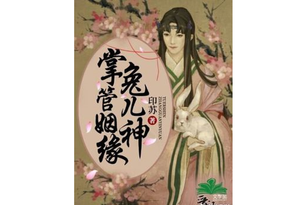 掌管姻缘兔儿神