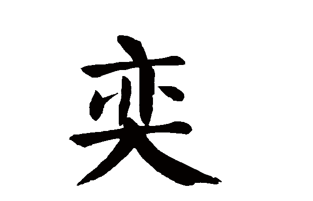 奕