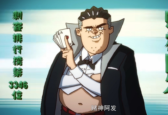 赌神阿发_百度百科