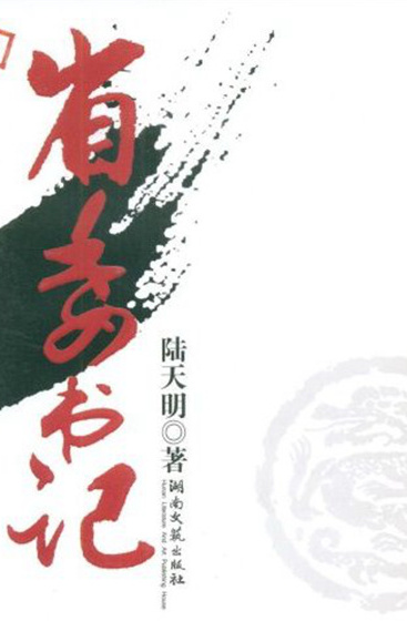 《省委书记》是著名作家<a target="