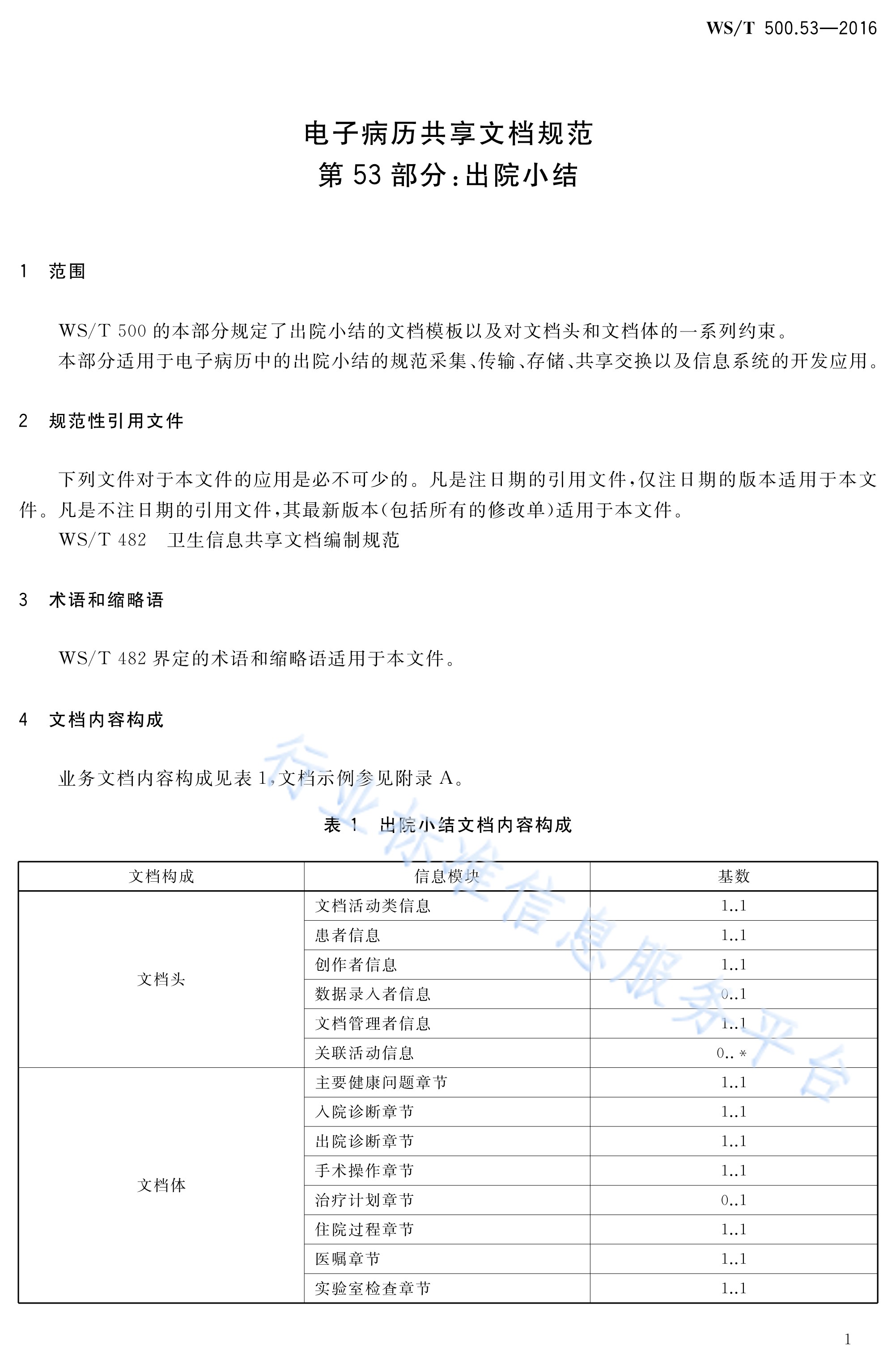  p>《电子病历共享文档规范—第53部分:出院小结》(ws/t 500.