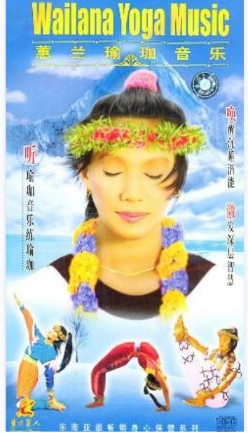 蕙兰瑜伽功wailana yoga(浓缩版)3碟装(vcd)