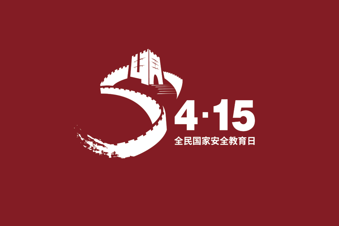 4·15全民国家安全教育日
