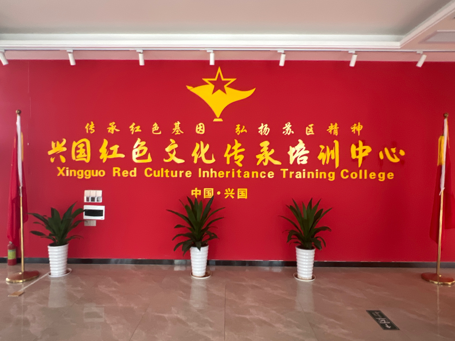 兴国红色文化传承培训中心