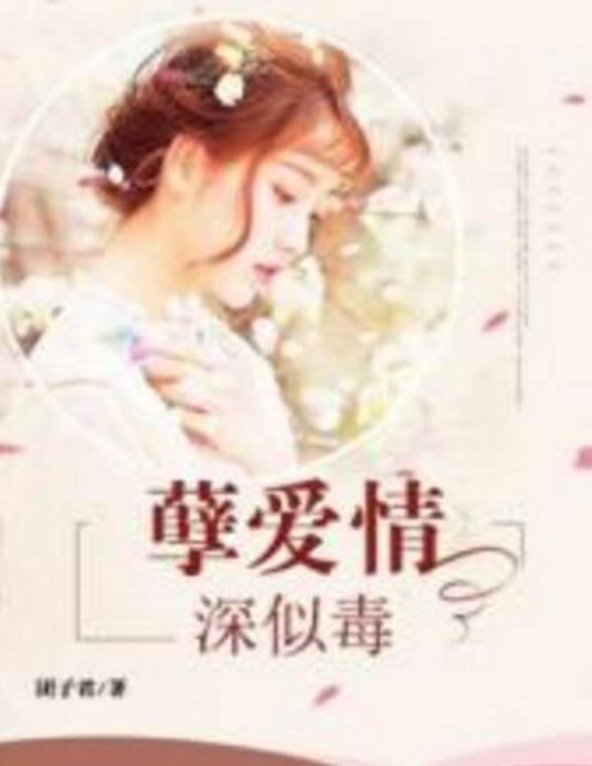 孽爱情深似毒_百度百科