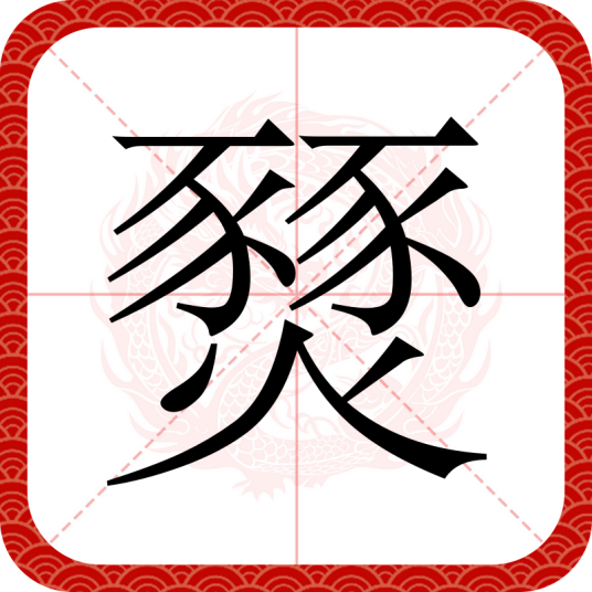 燹_百度百科