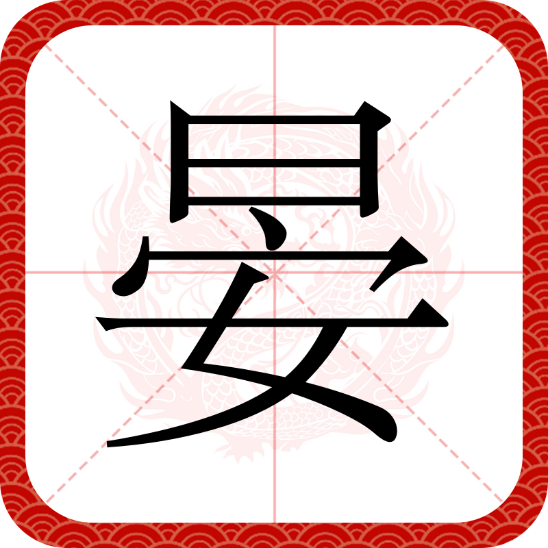 晏