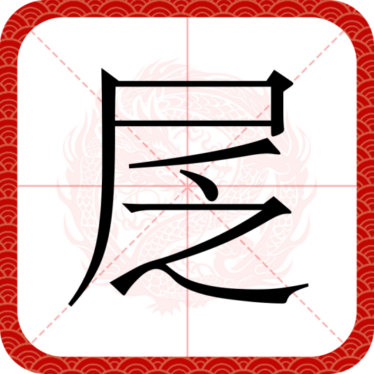 㞏_百度百科