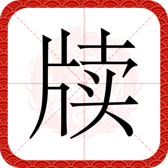 牍_百度百科