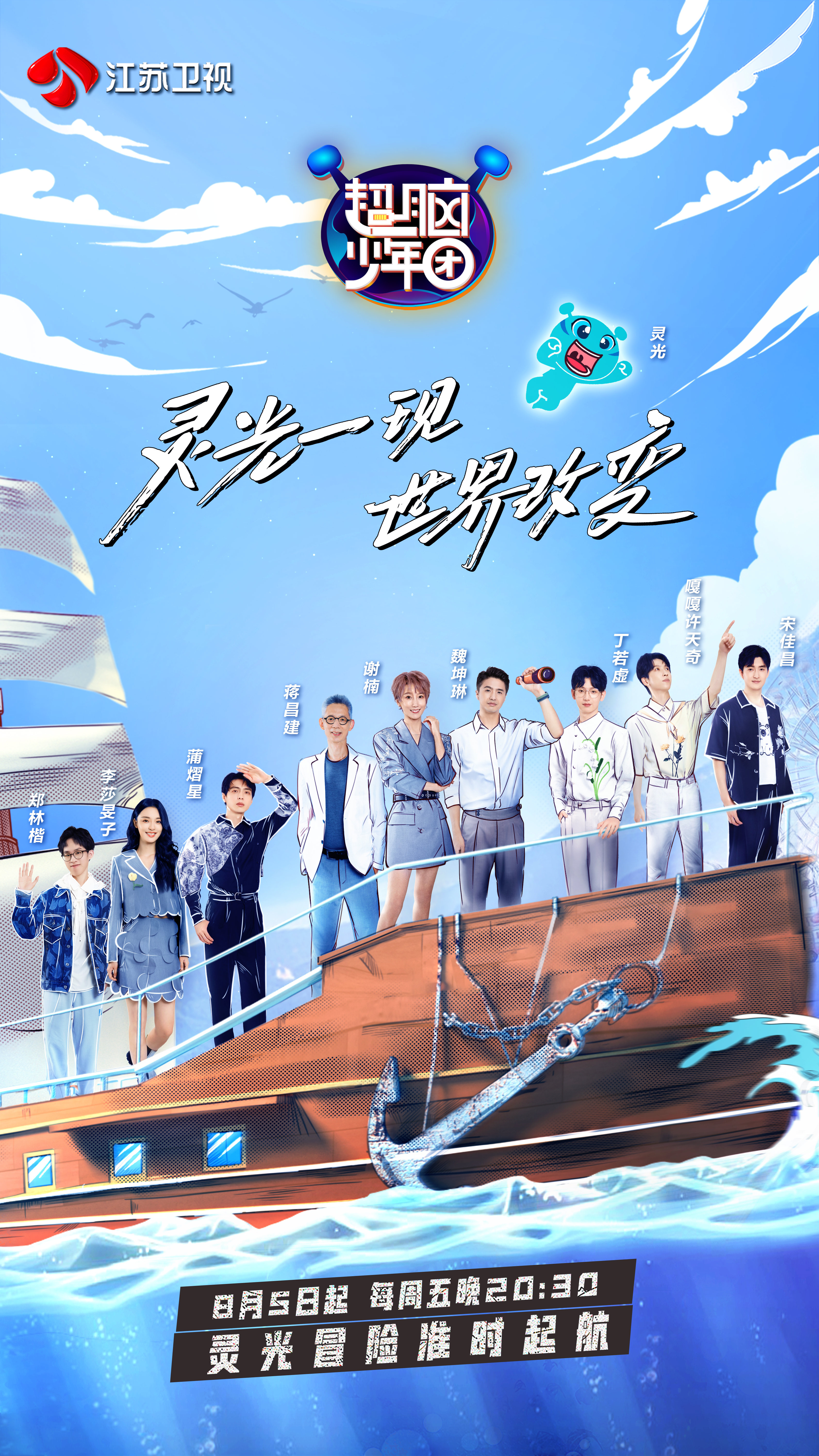 《超脑少年团第二季》是 a target="_blank" href="/item/江苏卫视