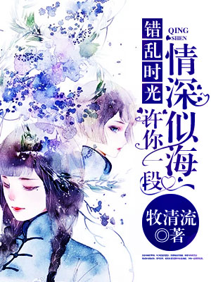 错乱时光,许你一段情深似海