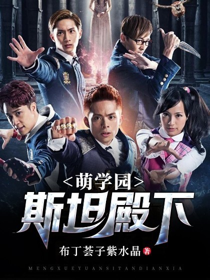 萌学园:斯坦殿下