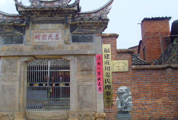 姜氏宗祠