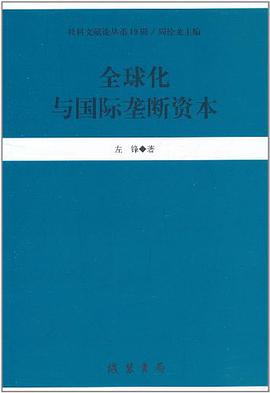 全球化与国际垄断资本