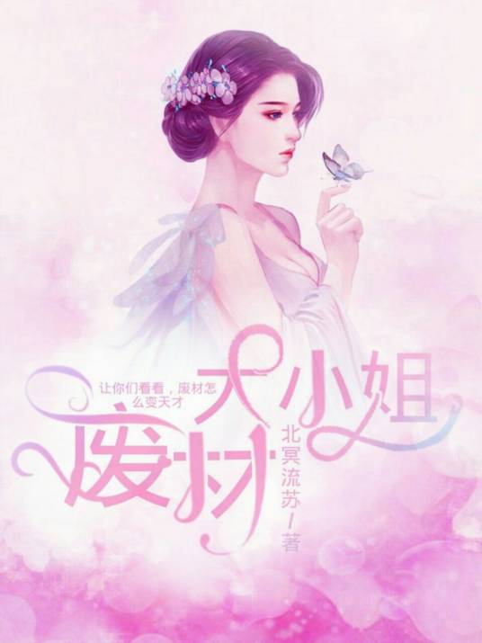 邪王追妻之废柴大小姐_百度百科